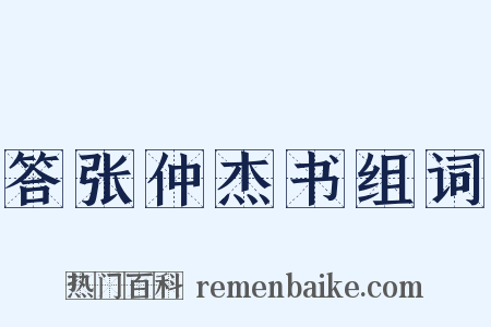 答张仲杰书组词是什么意思的图片